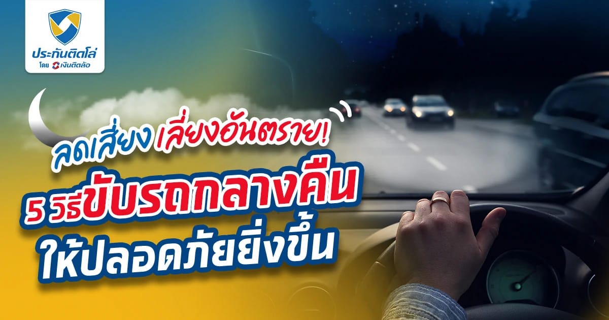 ลดเสี่ยง เลี่ยงอันตราย! 5 วิธีขับรถกลางคืนให้ปลอดภัยยิ่งขึ้น