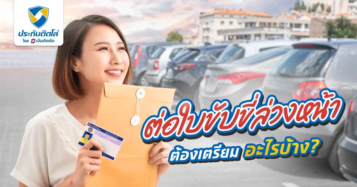 วางแผนต่อใบขับขี่ล่วงหน้าได้กี่เดือน 2568 ต้องอบรมก่อนต่อไหม