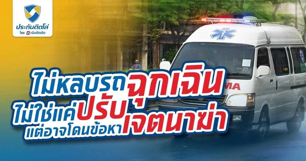 ไม่หลบรถพยาบาลเปิดไซเรน ระวังผิดกฎหมายรถฉุกเฉิน และเจตนาฆ่า!