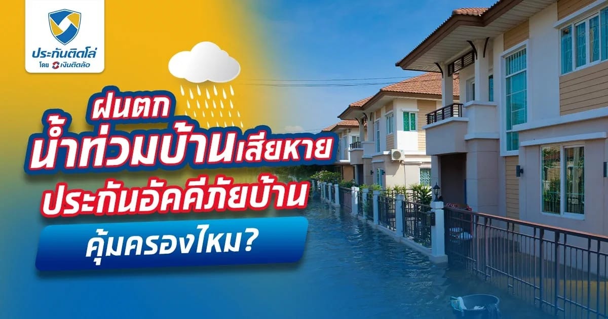ประกันอัคคีภัยบ้านคุ้มครองอะไรบ้าง ถ้าน้ำท่วมบ้านจะจ่ายไหม?