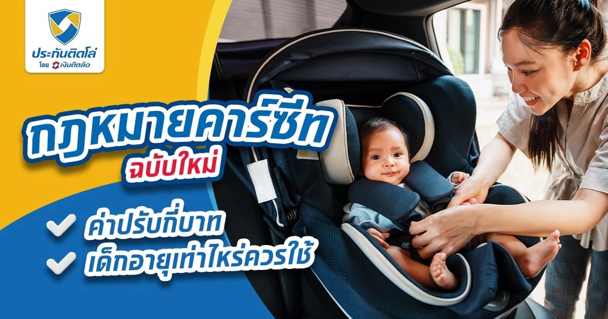 กฎหมายคาร์ซีทใหม่ ใช้คาร์ซีทมือสองได้ไหม มีค่าปรับเท่าไหร่?​
