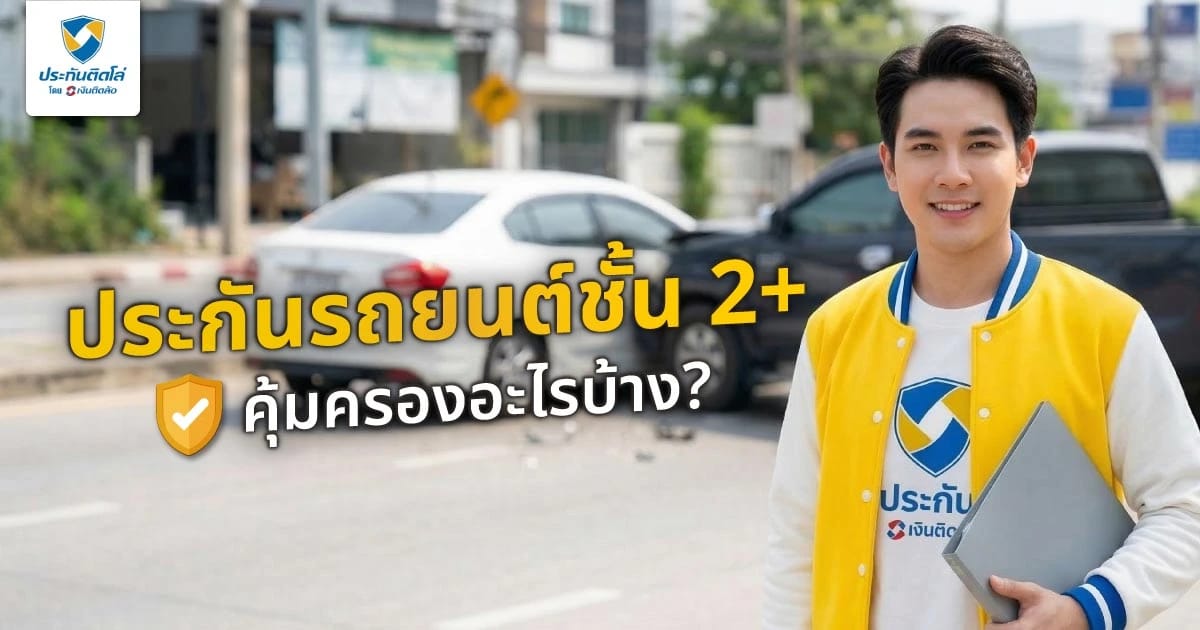 ประกันชั้น 2+ คุ้มครองอะไรบ้าง เหมาะกับใคร ก่อนตัดสินใจทำ