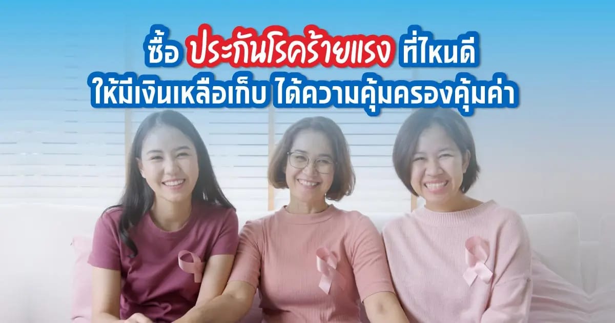เรื่องที่ต้องรู้ ก่อนตัดสินใจซื้อประกันโรคมะเร็ง เจอ จ่าย จบ