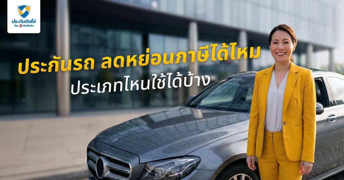 คนมีรถควรรู้! ประกันรถยนต์ลดหย่อนภาษีได้ไหม ประเภทไหนใช้ได้บ้าง?