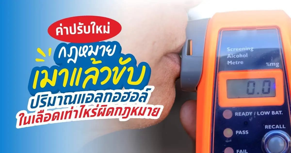 เมาแล้วขับเสียค่าปรับเท่าไหร่ตามกฎหมายจราจรใหม่ 2567