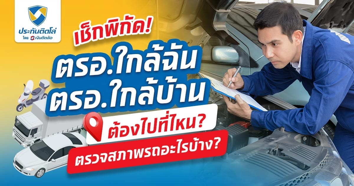 ตรวจสภาพรถก่อนต่อภาษีรถยนต์ที่ ตรอ.ใกล้บ้าน ต้องรู้อะไรบ้าง?