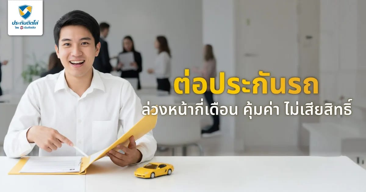 ต่อประกันรถยนต์ล่วงหน้ากี่เดือนถึงจะคุ้มค่า ไม่เสียสิทธิ์คุ้มครอง