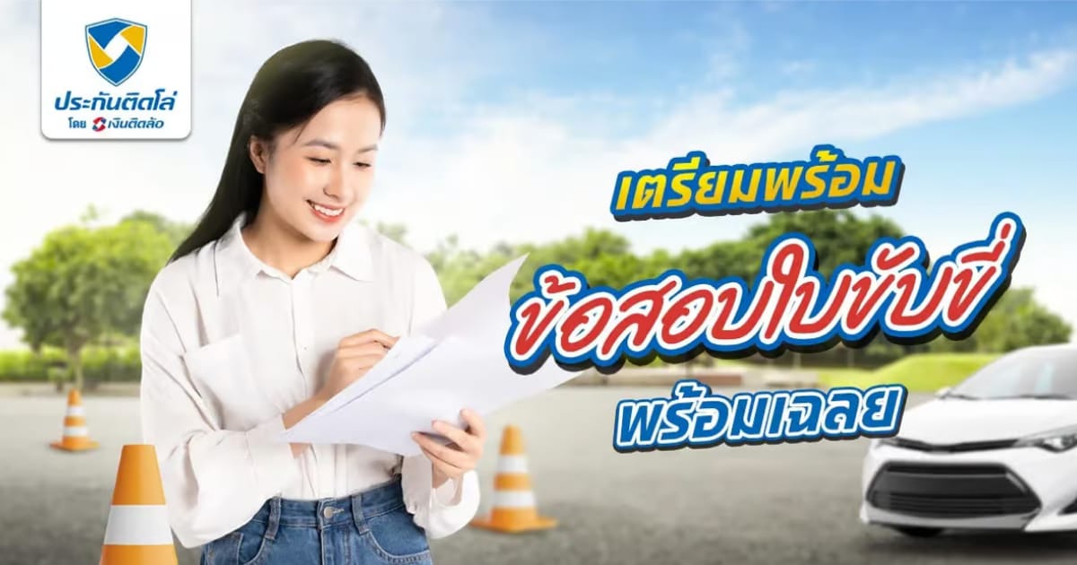ข้อสอบใบขับขี่พร้อมเฉลย ล่าสุด 2569
