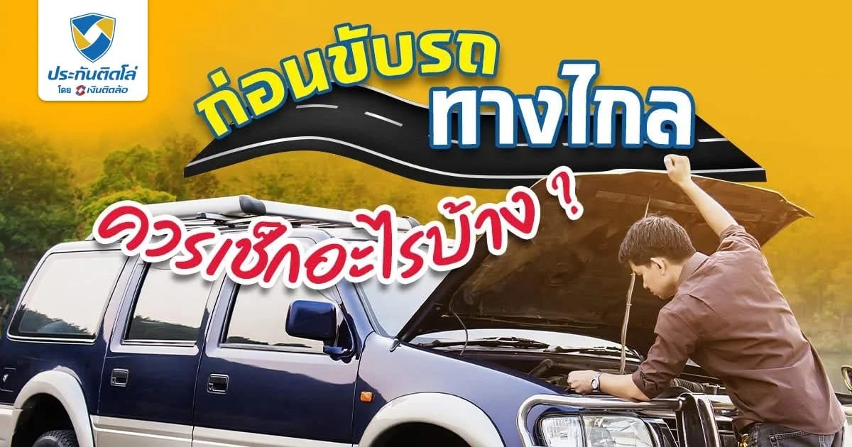 ขับรถทางไกลเช็กอะไรบ้าง สำหรับรถยนต์ทุกประเภท