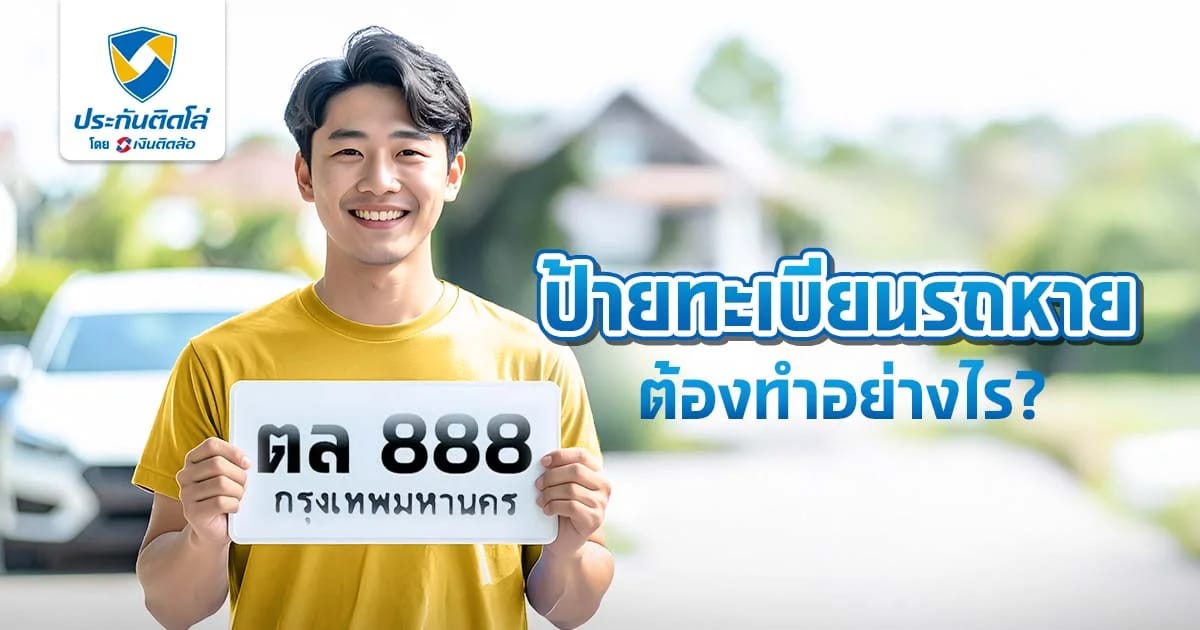 เคลียร์ชัด! ป้ายทะเบียนรถหาย ต้องทำยังไง?