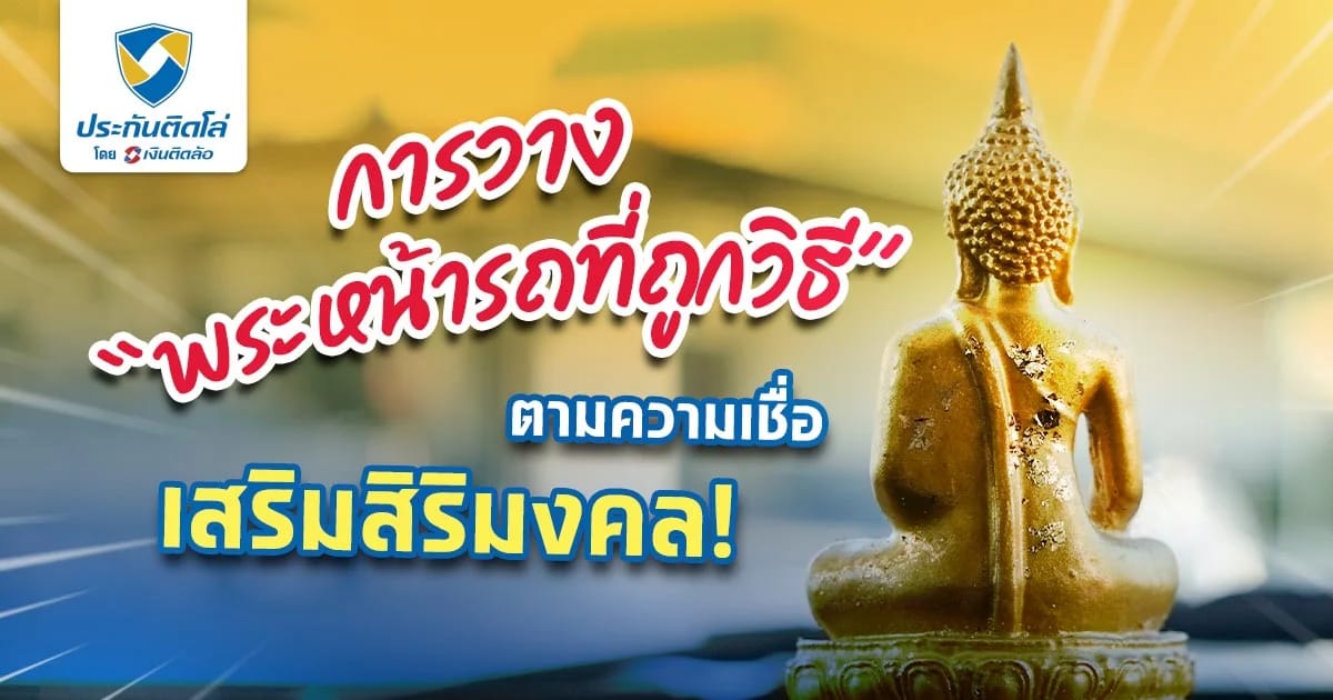 การวางพระหน้ารถที่ถูกวิธีตามความเชื่อ เสริมสิริมงคล