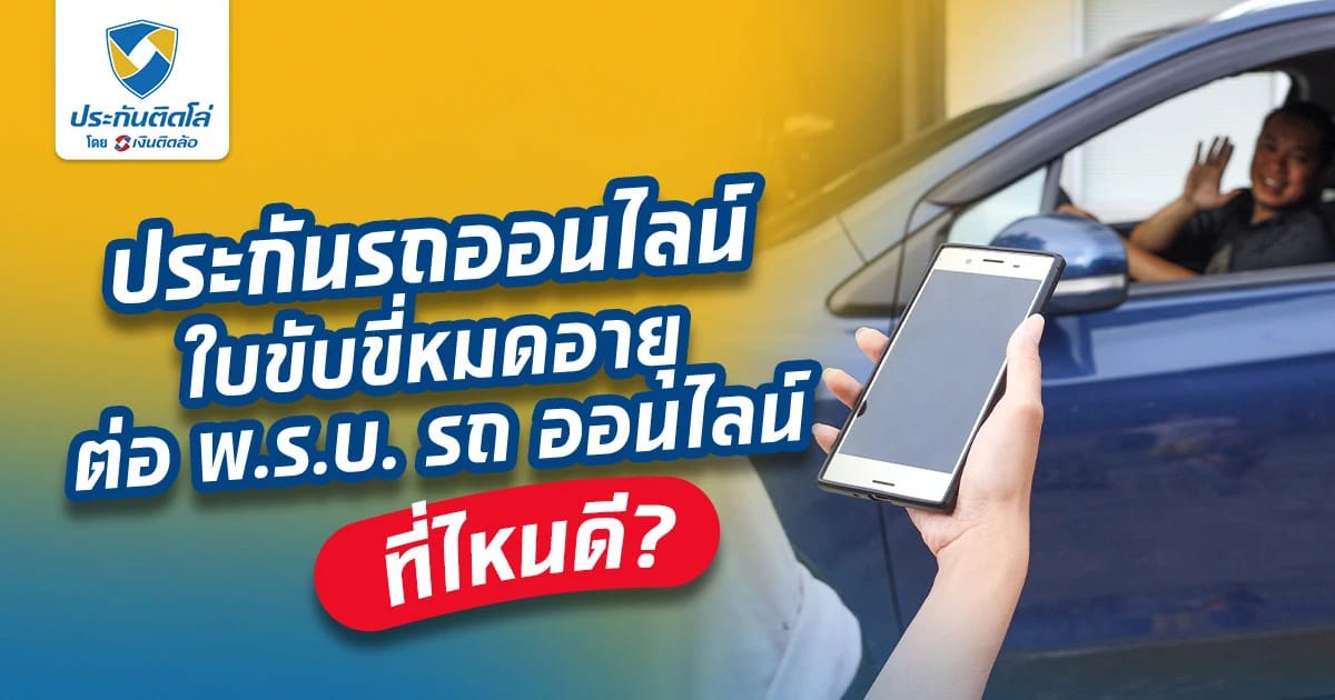 เตรียมตัวต่อ พ.ร.บ.รถยนต์ออนไลน์ให้เรียบร้อย ก่อนหมดอายุ