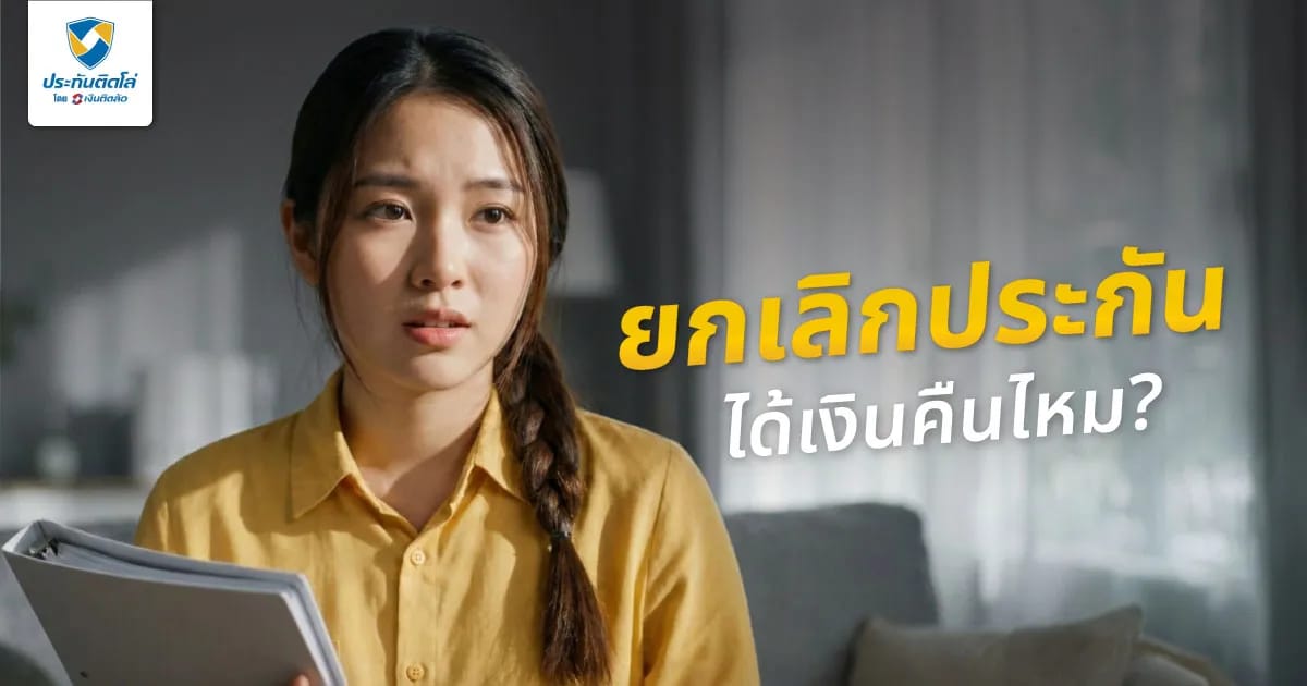 ยกเลิกประกันได้เงินคืนไหม? รวมเรื่องต้องรู้ เวนคืนกรมธรรม์คุ้มค่าไหม