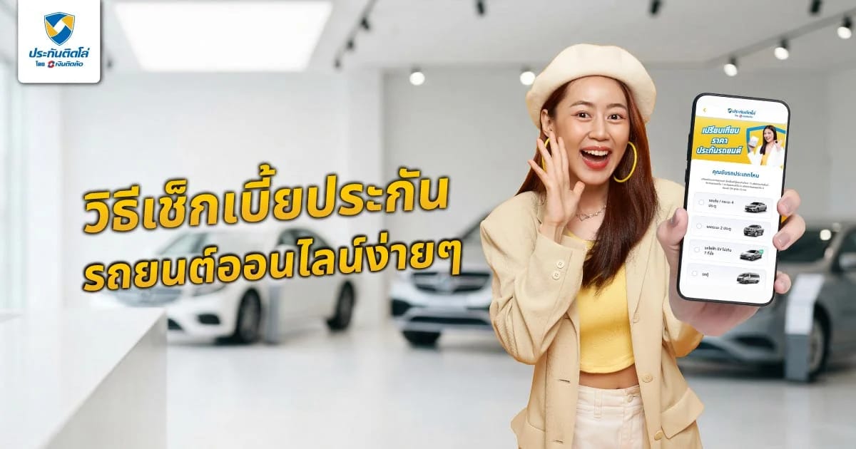 3 ขั้นตอน วิธีเช็กเบี้ยประกันรถยนต์ออนไลน์ง่ายๆ