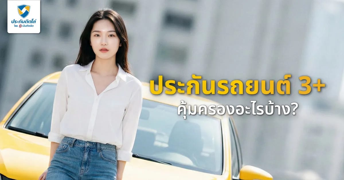 ประกันรถยนต์ชั้น 3+ คุ้มครองอะไรบ้าง เหมาะกับใคร คุ้มไหม