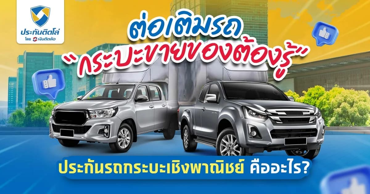 ข้อแนะนำก่อนทำประกันรถกระบะเชิงพาณิชย์