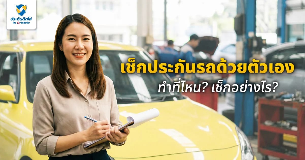 วิธีเช็กประกันรถยนต์ง่ายๆ ด้วยตัวเอง ทำไว้ที่ไหน? มีขั้นตอนเช็กอย่างไร