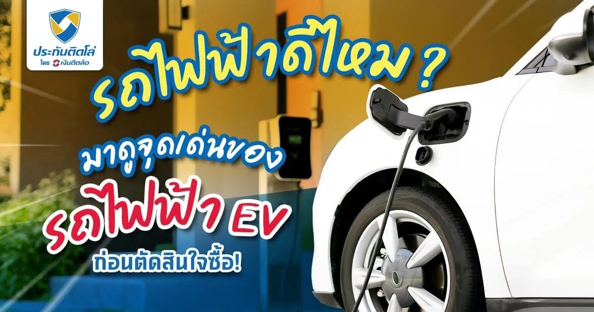รถไฟฟ้าดีไหม? มาดูจุดเด่นของรถไฟฟ้า EV ก่อนตัดสินใจซื้อ
