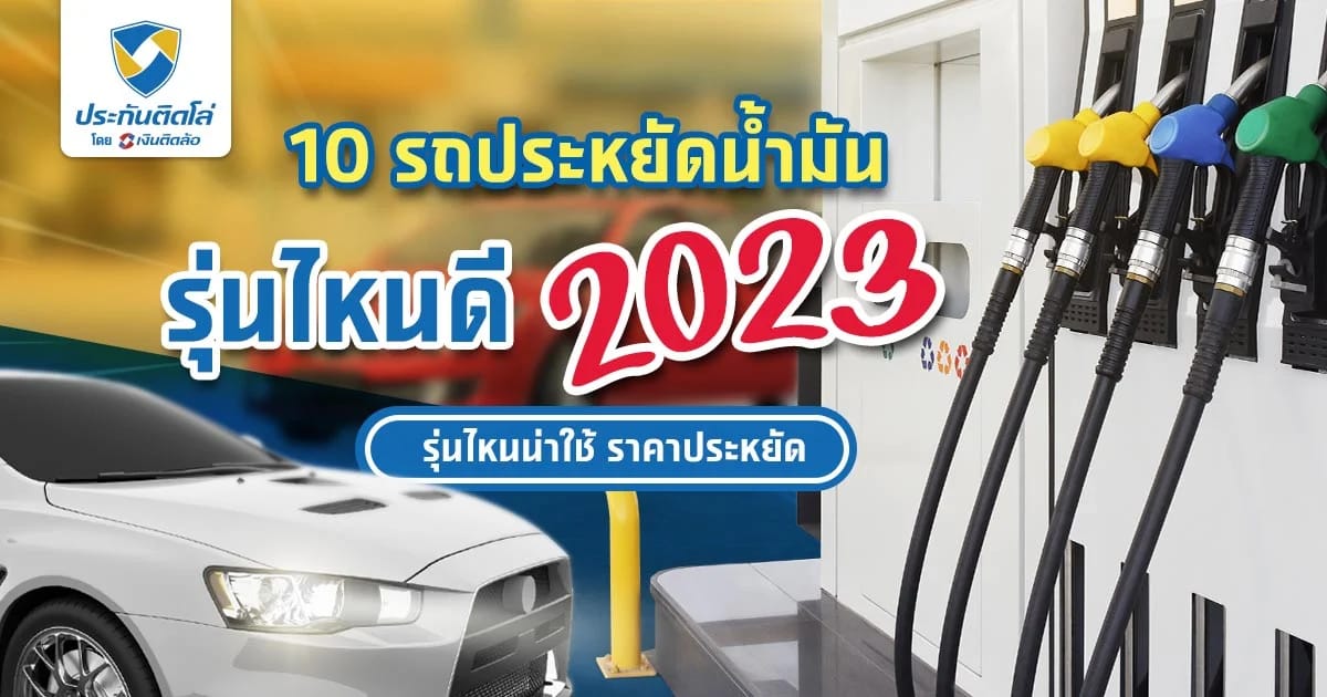 รถประหยัดน้ำมัน 2023 ราคาถูก ตอบโจทย์ทุกการขับขี่