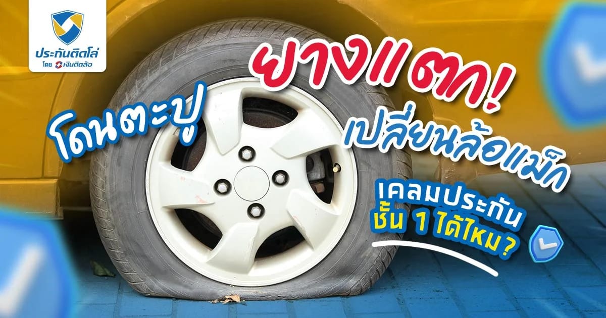 การเคลมยางรถยนต์ประกันชั้น 1 มีเงื่อนไขอย่างไรบ้าง