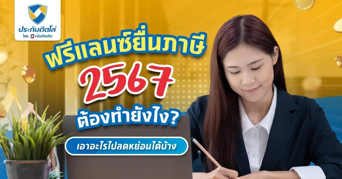 อาชีพอิสระหรือฟรีแลนซ์ยื่นภาษีอย่างไร อัปเดต 2567