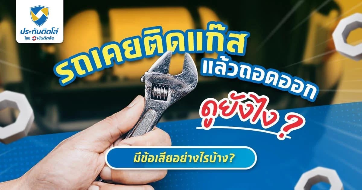 รถเคยติดแก๊สแล้วถอดออกดูยังไง ซื้อรถที่เคยติดแก๊สดีไหม