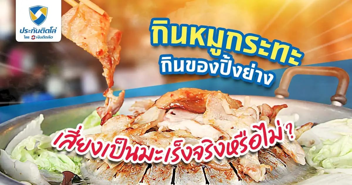 สายปิ้งย่างต้องรู้! ชอบกินของปิ้งย่าง มะเร็งถามหาจริงหรือไม่