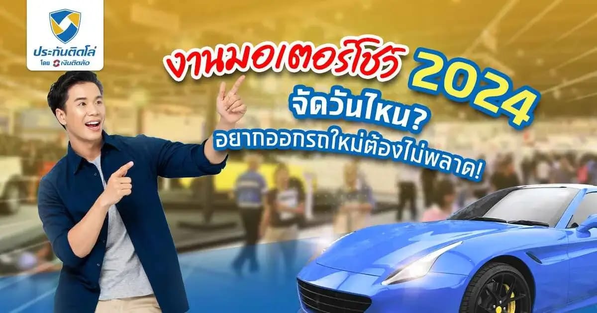 เตรียมตัวให้พร้อม ไม่พลาดโปรเด็ดที่งานมอเตอร์โชว์ 2024