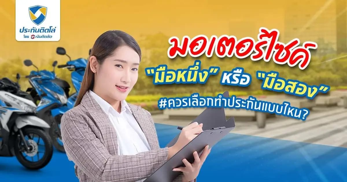 ซื้อมอเตอร์ไซค์มือหนึ่ง มือสอง ทำประกันยังไงให้คุ้มค่า