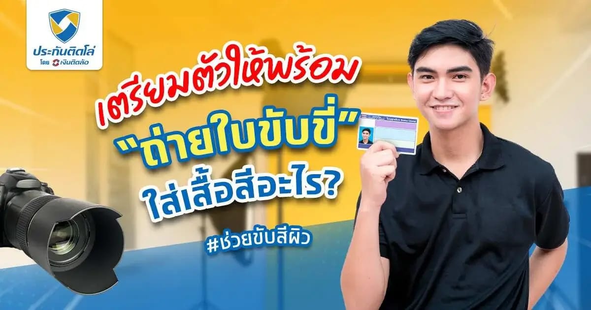 เตรียมตัวก่อนไปถ่ายรูปใบขับขี่ ใส่เสื้อสีอะไรให้ออกมาดูดี