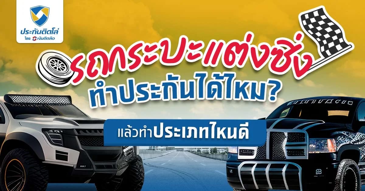 กระบะแต่งซิ่งทำประกันรถได้หรือไม่?