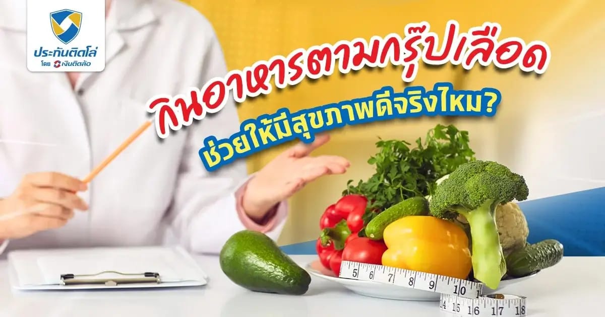 กินอาหารตามกรุ๊ปเลือด ช่วยให้สุขภาพดีและลดน้ำหนักได้จริงไหม