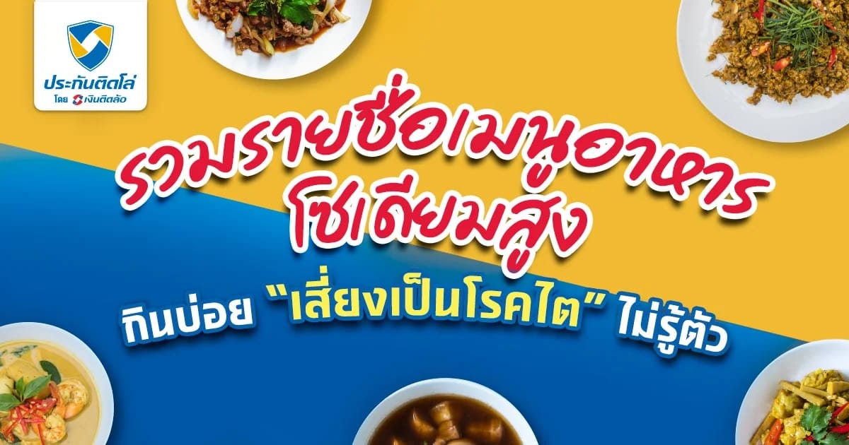 รวมเมนูอาหารที่มีโซเดียมสูง กินบ่อย อาจเสี่ยงเป็นโรคไตโดยไม่รู้ตัว