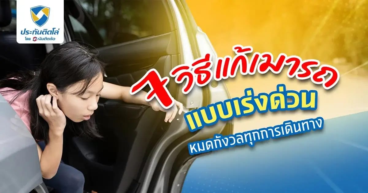 แชร์วิธีแก้เมารถแบบเร่งด่วน เตรียมตัวให้พร้อมก่อนออกเดินทาง