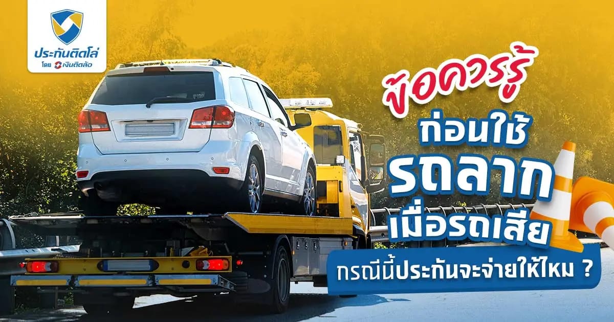ทำไมต้องเลือกใช้บริการรถลากเมื่อรถเสีย