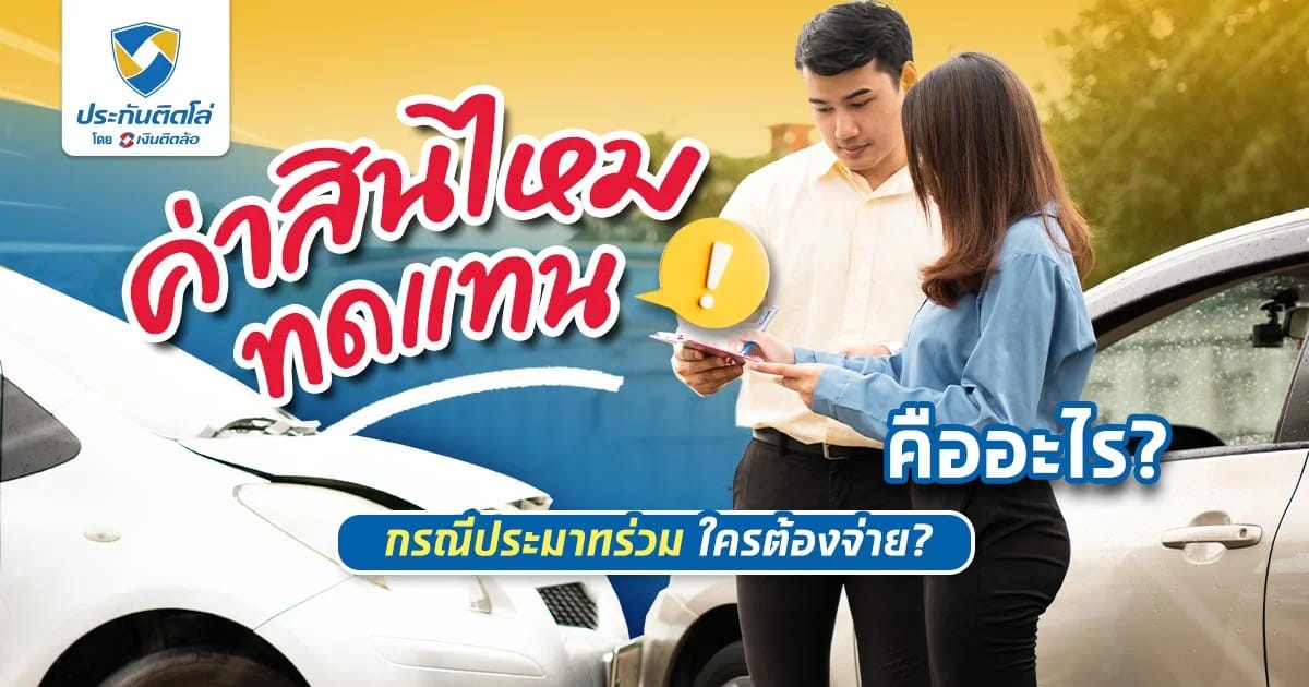 ค่าสินไหมทดแทนคืออะไร แล้วกรณีประมาทร่วมใครต้องจ่าย?