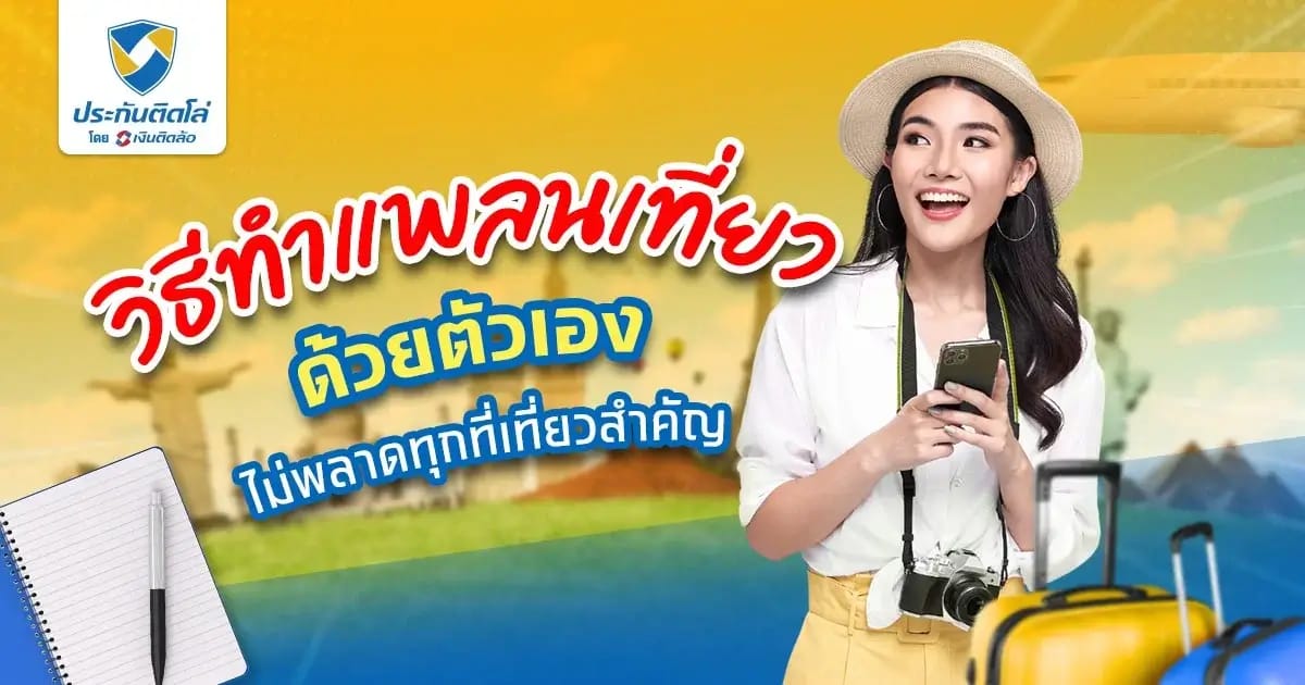 เริ่มต้นทำแพลนเที่ยวยังไงดี ไม่พลาดทุกที่ที่อยากไป