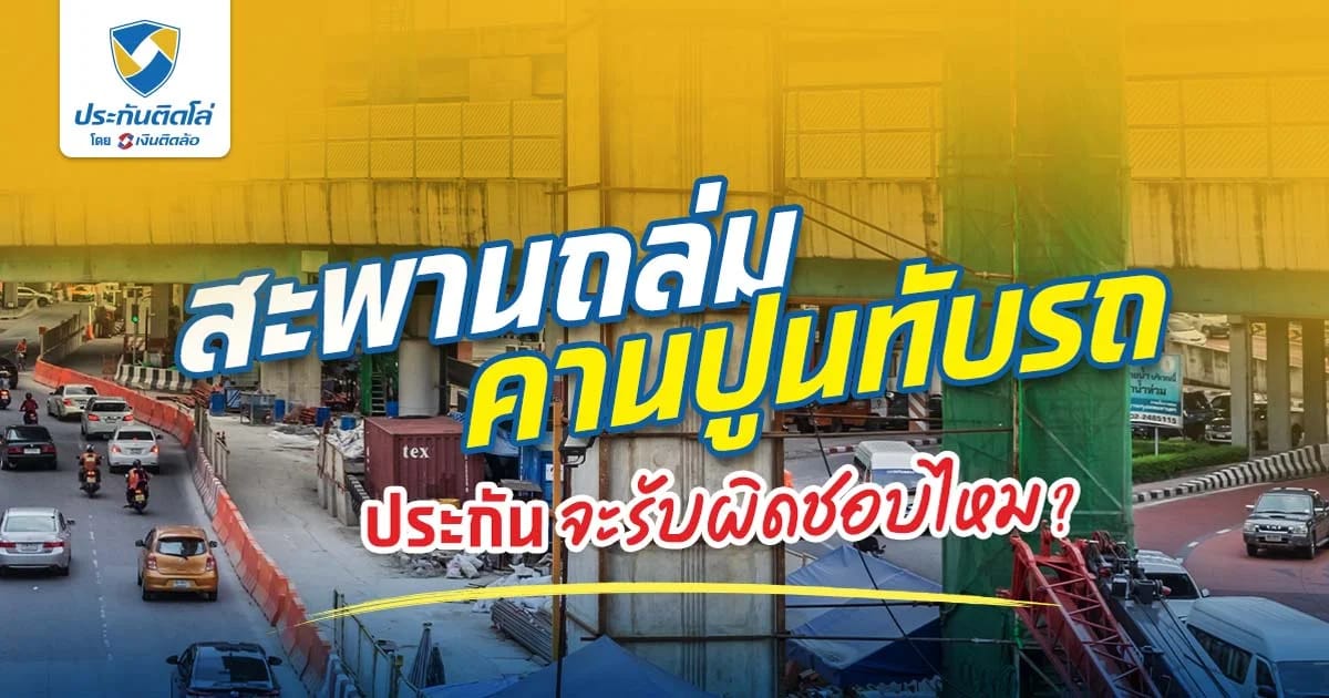 วิธีรับมือเมื่อคานปูนทับรถ สิ่งก่อสร้างตกใส่รถ