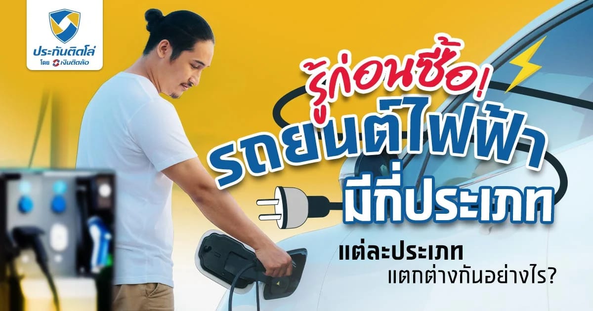 รู้ก่อนซื้อ! รถยนต์ไฟฟ้ามีกี่ประเภท แต่ละประเภทแตกต่างกันอย่างไร?