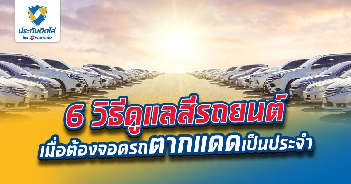 6 วิธีดูแลสีรถยนต์ เมื่อต้องจอดรถตากแดดเป็นประจำ