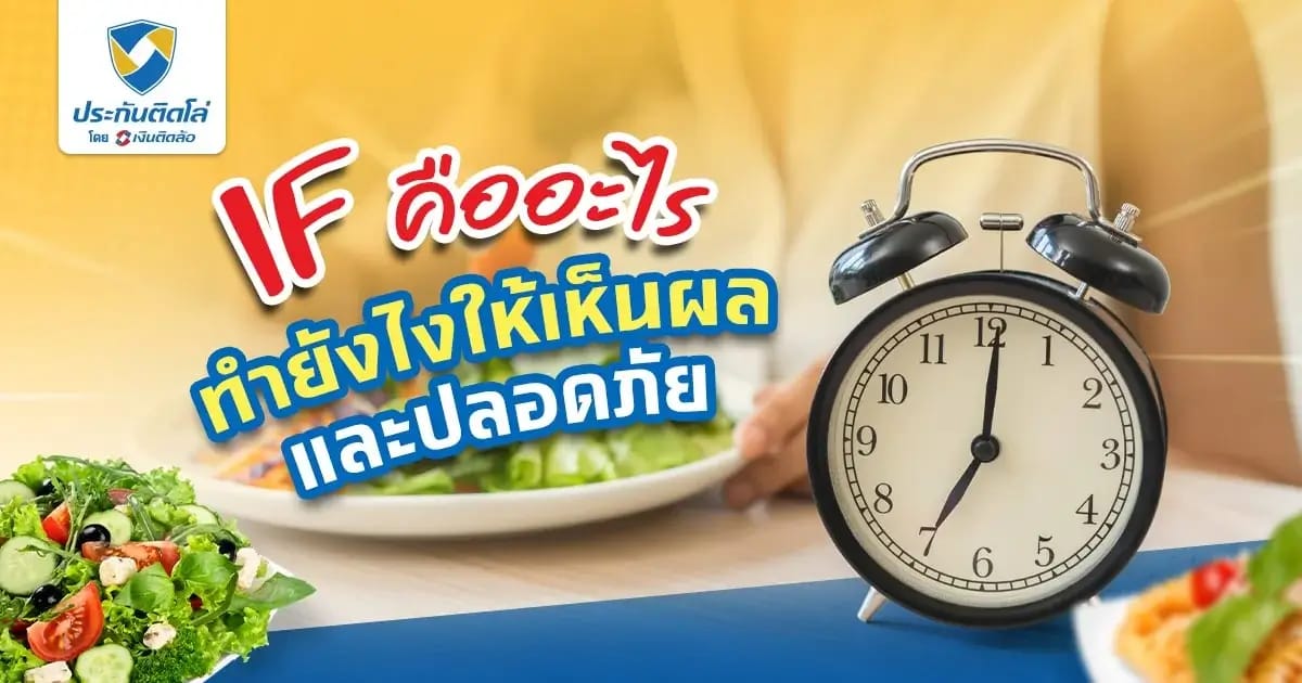 การทํา IF คือวิธีลดน้ำหนักที่เห็นผลจริงไหม ต้องทำยังไงบ้าง