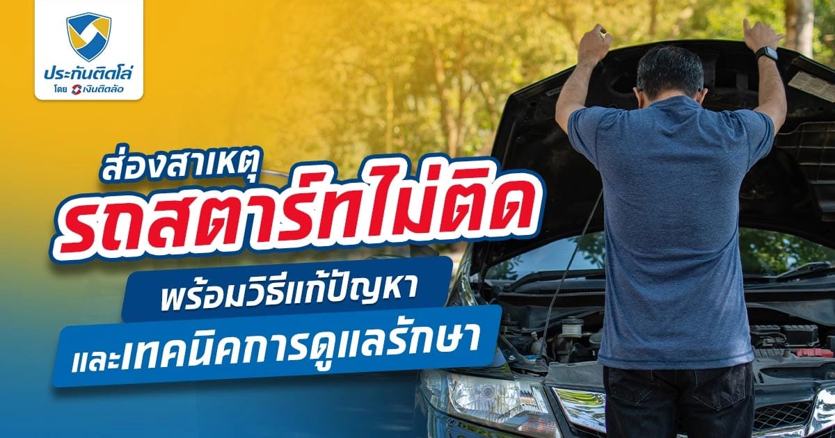 ส่องสาเหตุ อาการของรถจอดนานสตาร์ทไม่ติด พร้อมวิธีแก้ปัญหา