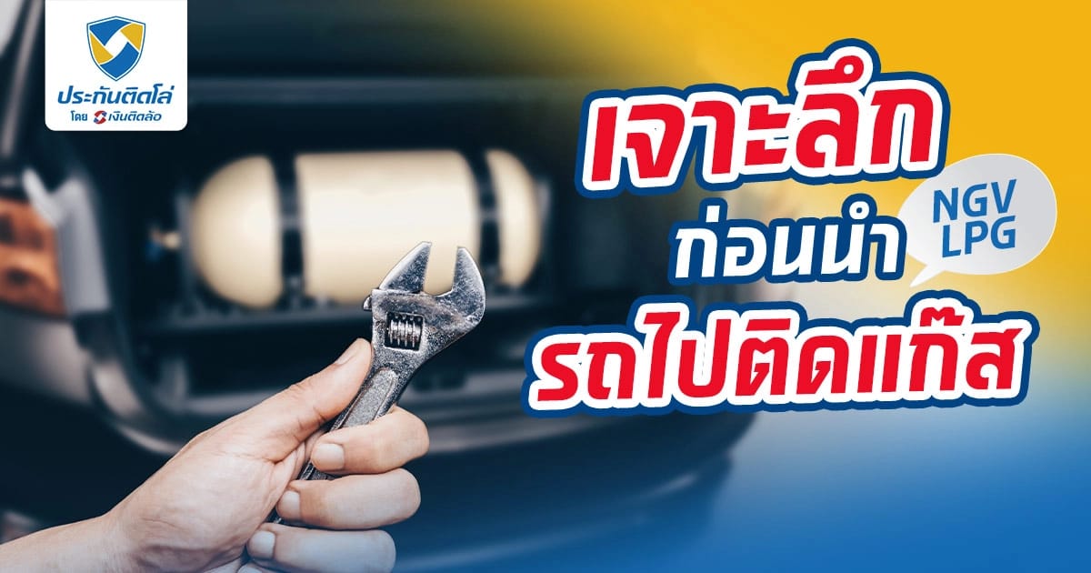 คิดให้ดี ก่อนนำรถไปติดแก๊ส