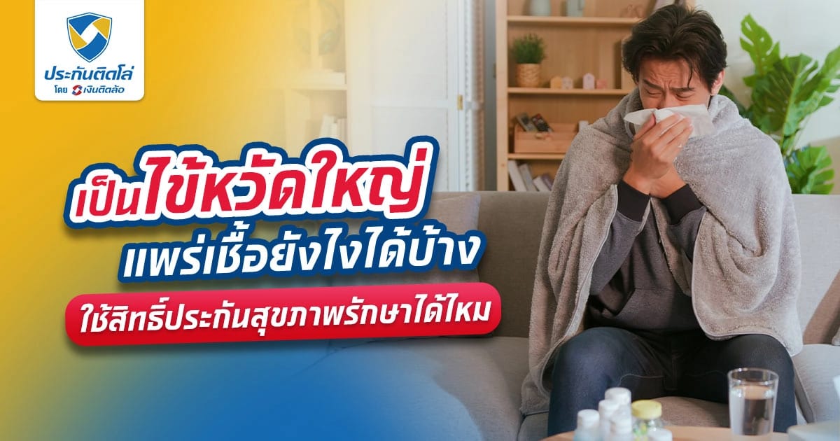 ไข้หวัดใหญ่คืออะไร กี่วันจะแพร่เชื้อ อาการแบบไหนต้องพบแพทย์?