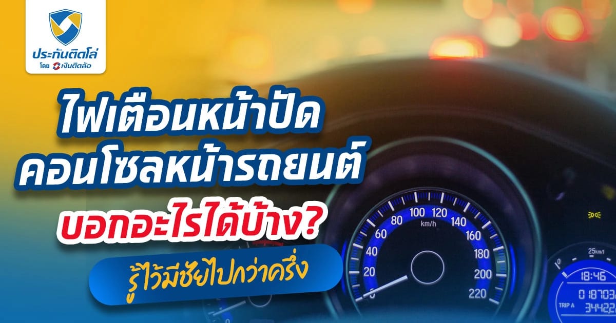 ไฟเตือนหน้าปัดคอนโซลหน้ารถยนต์บอกอะไรได้บ้าง? รู้ไว้มีชัยไปกว่าครึ่ง
