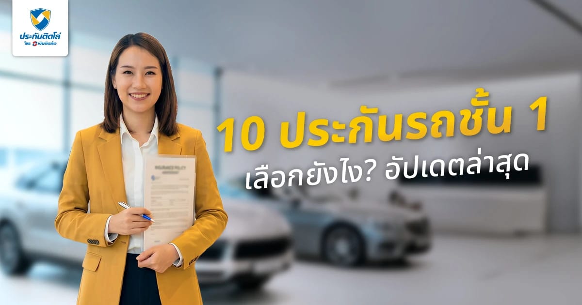 10 อันดับประกันรถยนต์ชั้น 1 บริษัทไหนดี อัปเดตล่าสุด
