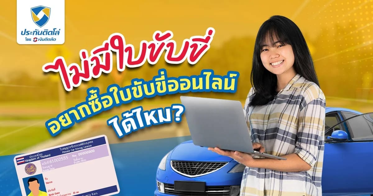 ไม่มีใบขับขี่ อยากซื้อใบขับขี่ออนไลน์ถูกกฎหมายไหม