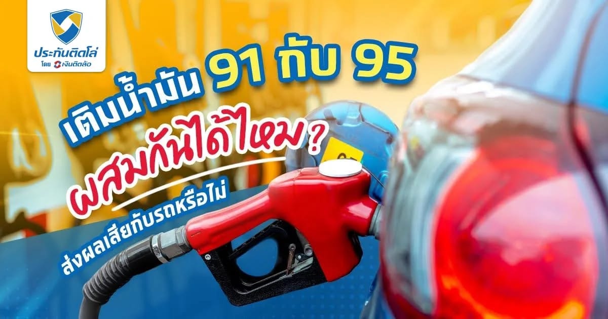 รถใช้ 91 เติม 95 ได้ไหม ไขข้อสงสัยเรื่องการเลือกเติมน้ำมัน