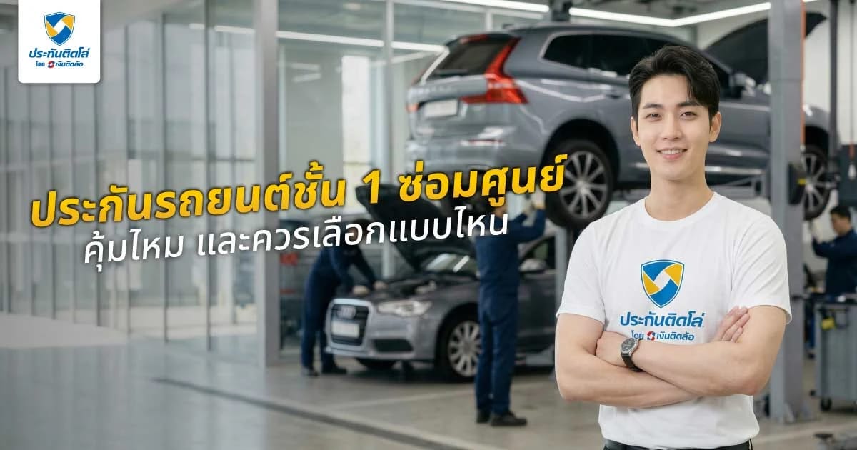 ประกันชั้น 1 ซ่อมศูนย์ดีไหม คุ้มหรือไม่ ควรเลือกเมื่อไร