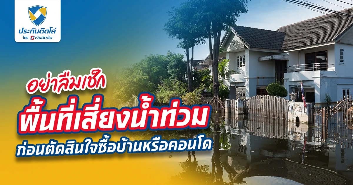 ก่อนซื้อที่ดิน บ้าน คอนโด อย่าลืมเช็คพื้นที่เสี่ยงน้ำท่วม